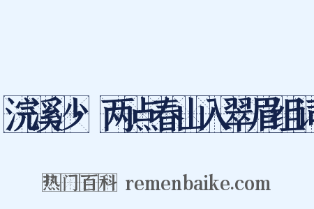 浣溪沙·两点春山入翠眉组词是什么意思的图片
